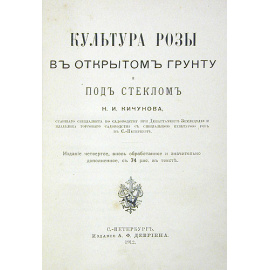 Культура розы в открытом грунте и под стеклом