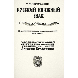 Русский книжный знак. Редкие русские книжные знаки