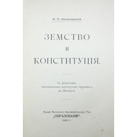 Земское движение. Земство и Конституция