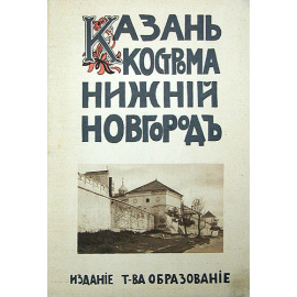 Культурные сокровища России. Казань. Кострома. Нижний Новгород