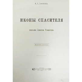 Иконы Спасителя письма Симона Ушакова