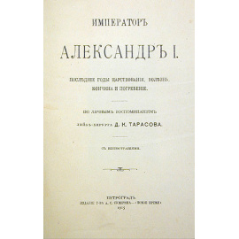 Император Александр I. Последние годы царствования, болезнь, кончина и погребение