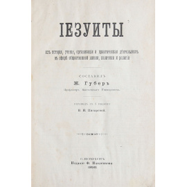 Иезуиты, их история, учение, организация и практическая деятельность в сфере общественной жизни и религии