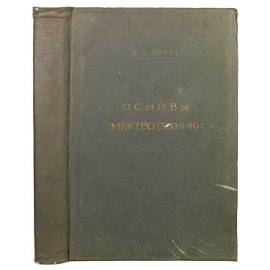 Круг К.А. Основы электротехники.