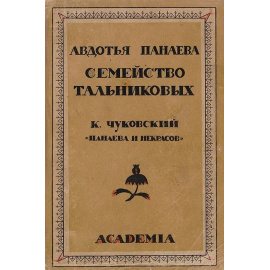 Семейство Тальниковых. Панаева и Некрасов - под заказ