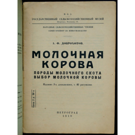 Доброхотов А.Ф. Молочная корова: Породы молочного скота. Выбор молочной коровы