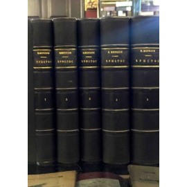 Николай Морозов "Христос" в 7 томах