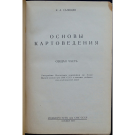 Салищев К. Основы картоведения.