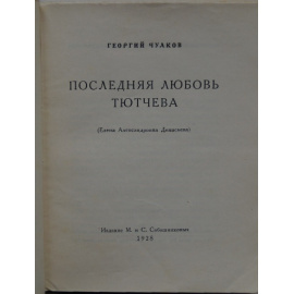 Чулков Георгий. Последняя любовь Тютчева (Елена Александровна Денисьева).