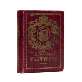 Лукомские В.К. и Г.К. Кострома. Исторический очерк В.К. Лукомского и описание памятников художественной старины Г.К. Лукомского