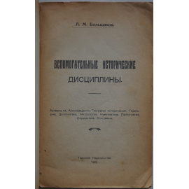 Большаков А.М. Вспомогательные исторические дисциплины.