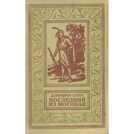 Купер Д.Ф. Последний из могикан