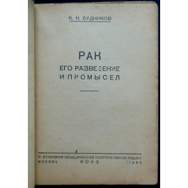 Будников К.Н. Рак. Его разведение и промысел