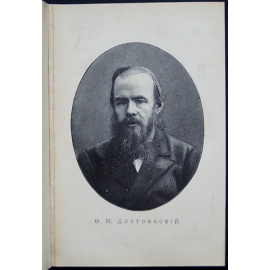 Соловьев Е. Ф. Достоевский. Его жизнь и литературная деятельность