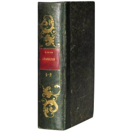 Гоголь Н.В. Арабески 1835 года. Прижизненное издание