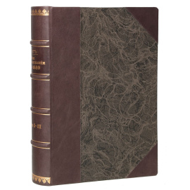 Фет А.А. Мои воспоминания (1848-1899) в 2 частях (в одной книге)