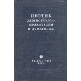 Против фашистского мракобесия и демагогии