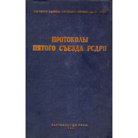 Протоколы Пятого съезда РСДРП