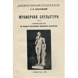 Мраморная скульптура. Руководство по технике реставрации мраморной скульптуры