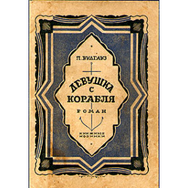 Девушка с корабля