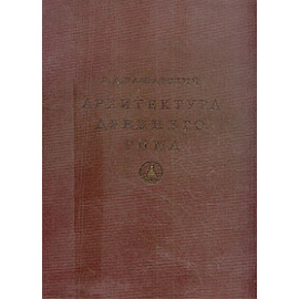 Архитектура Древнего Рима