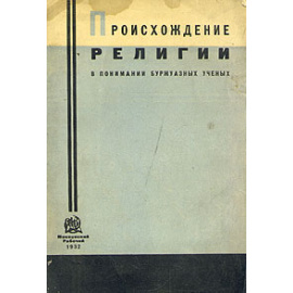 Происхождение религии в понимании буржуазных ученых