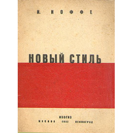 Новый стиль
