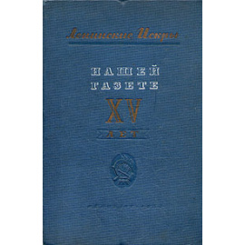 Ленинские Искры. Нашей газете XV лет