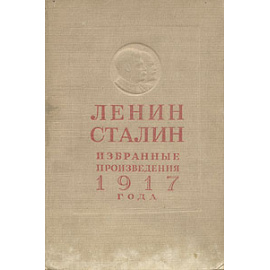 Ленин. Сталин. Избранные произведения 1917 года