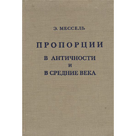 Пропорции в античности и средние века