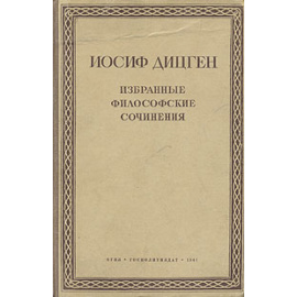 Иосиф Дицген. Избранные философские сочинения