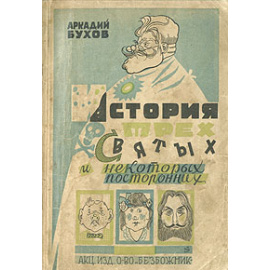 История трех святых и некоторых посторонних