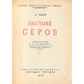 Анатолий Серов