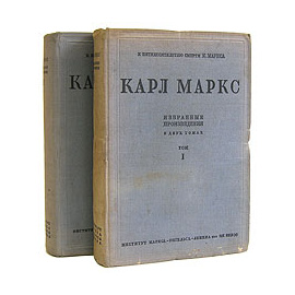 Карл Маркс. Избранные произведения. В двух томах