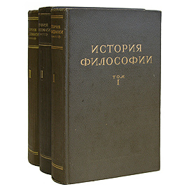История философии. В трех томах