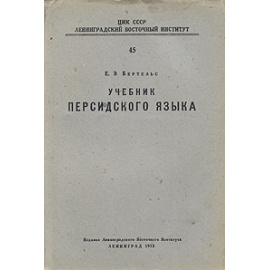 Учебник Персидского языка