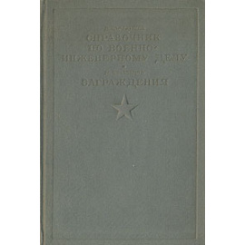 Справочник по военно-инженерному делу. Заграждения