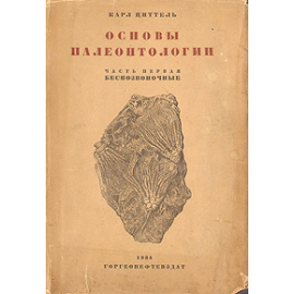 Основы палеонтологии. Часть первая. Беспозвоночные