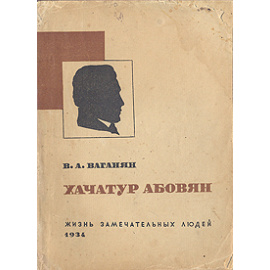 Хачатур Абовян