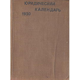 Юридический календарь