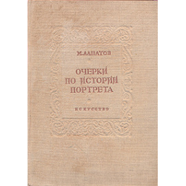 Очерки по истории портрета