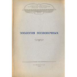 Зоология позвоночных