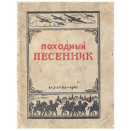 Походный песенник
