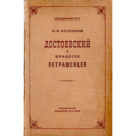 Достоевский в процессе петрашевцев