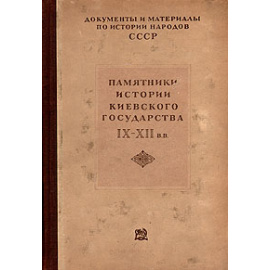 Памятники истории Киевского государства IX-XII в.в