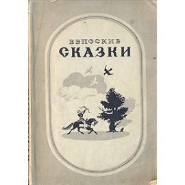 Вепсские сказки