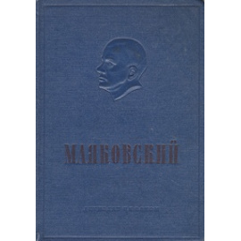 Владимир Маяковский. Стихи. Поэмы. Проза