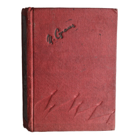 И. Сталин. Отчетный доклад XVII съезду партии о работе ЦК ВКП(б)