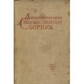 Антирелигиозный художественный сборник