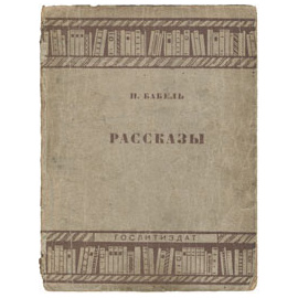Исаак Бабель - Рассказы